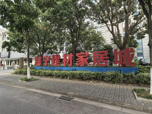海宁建材家居城(新建材市场)