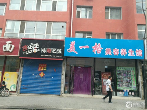 美一格美容养生馆(弘扬裕府店)