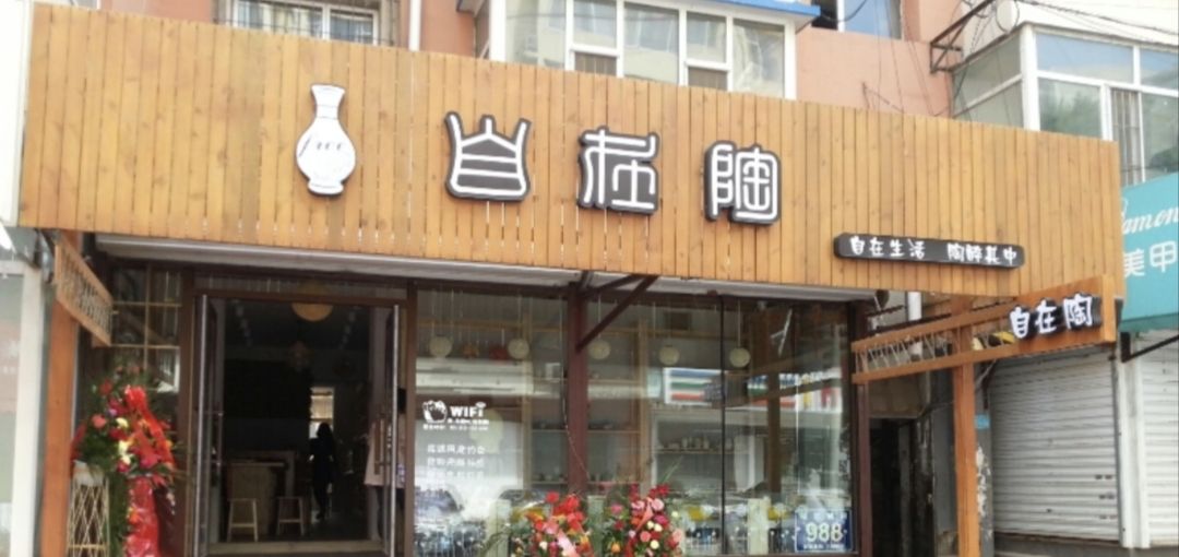 自在陶陶艺馆(桂林店)