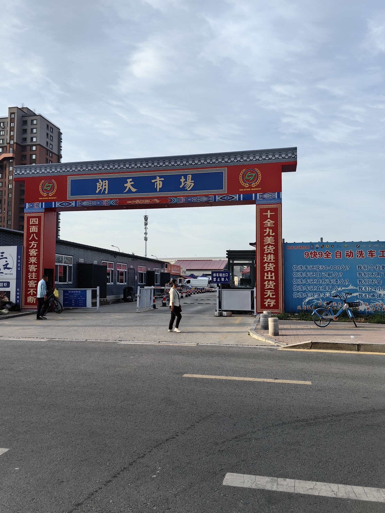 朗天市场