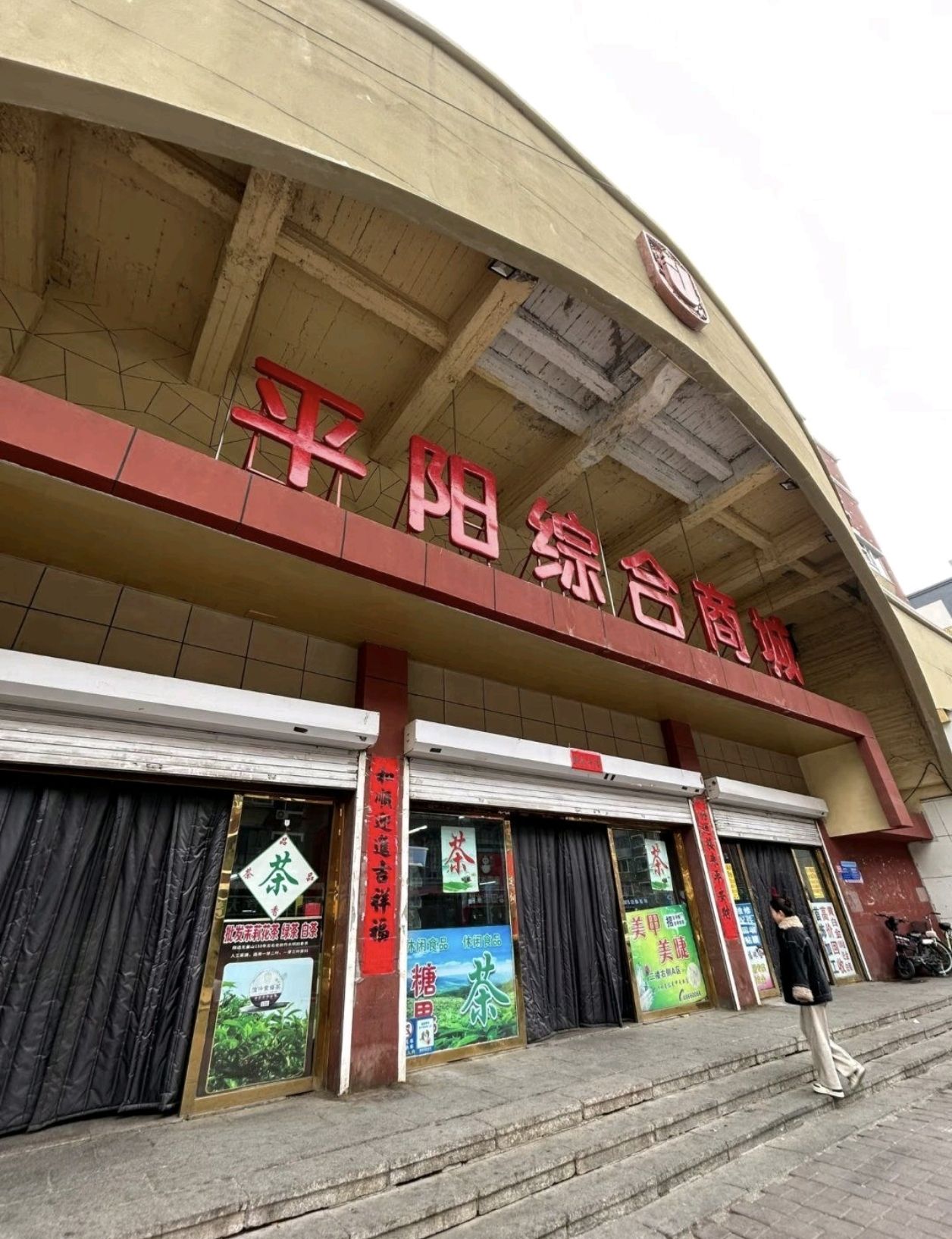 平阳综合商城(平阳街)