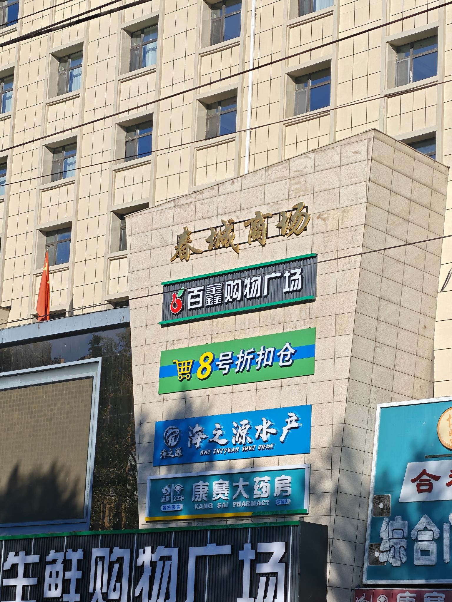 春城商场