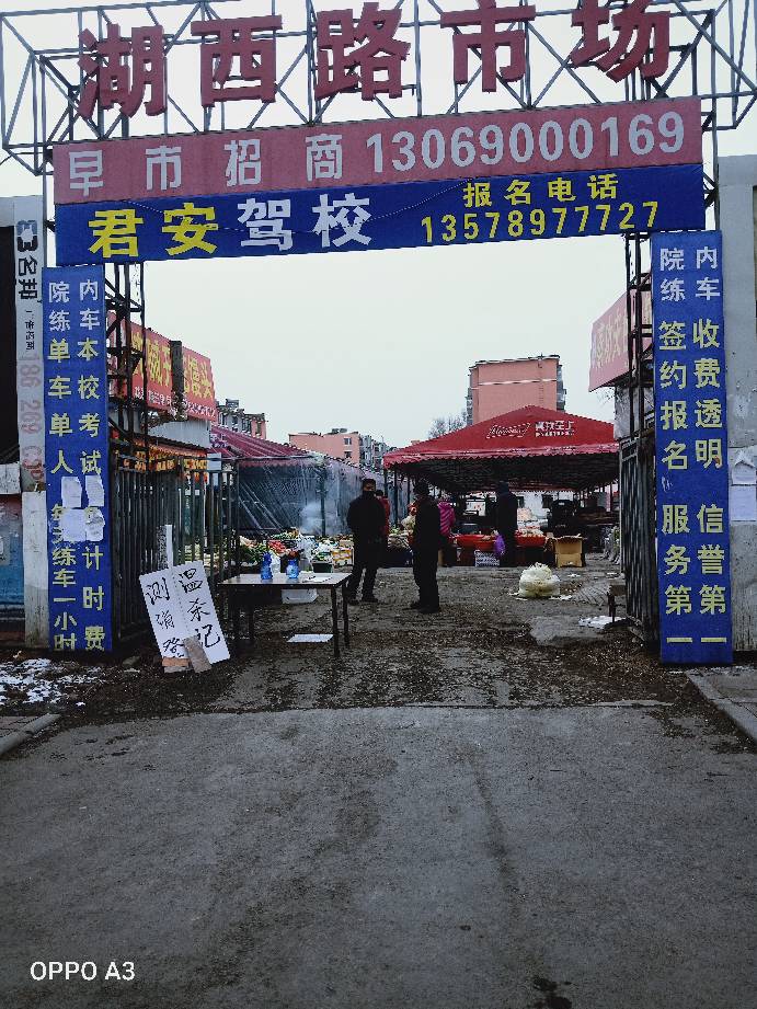 湖西路市场