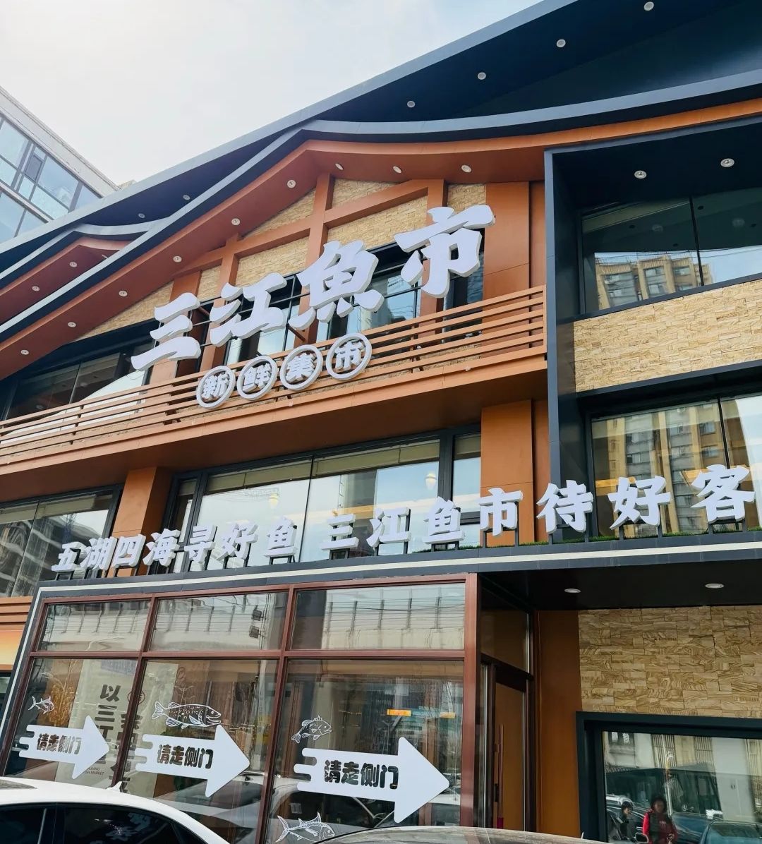 三江鱼市