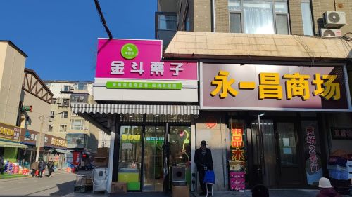 永昌市场(长庆街店)