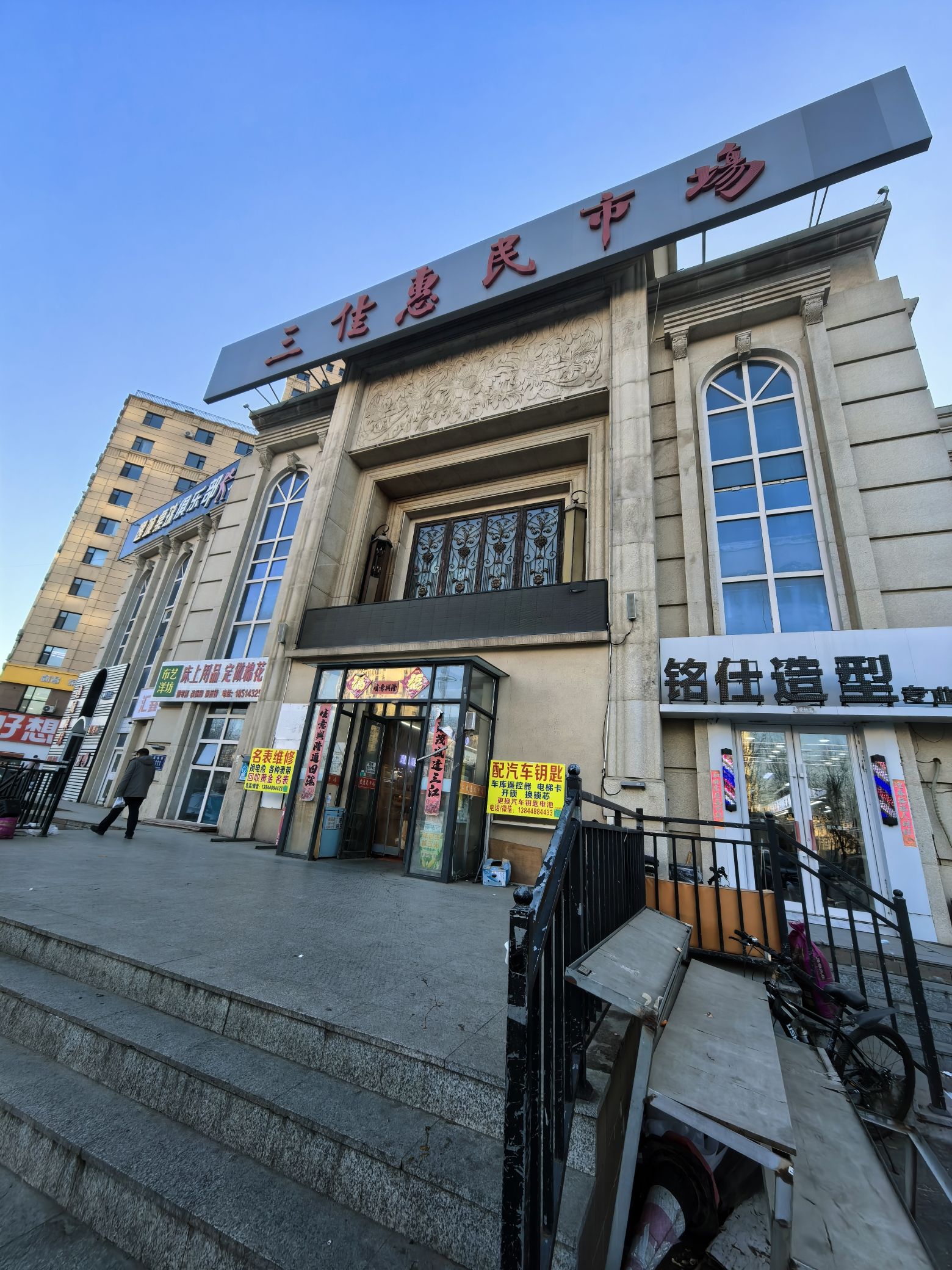 三佳惠民市场