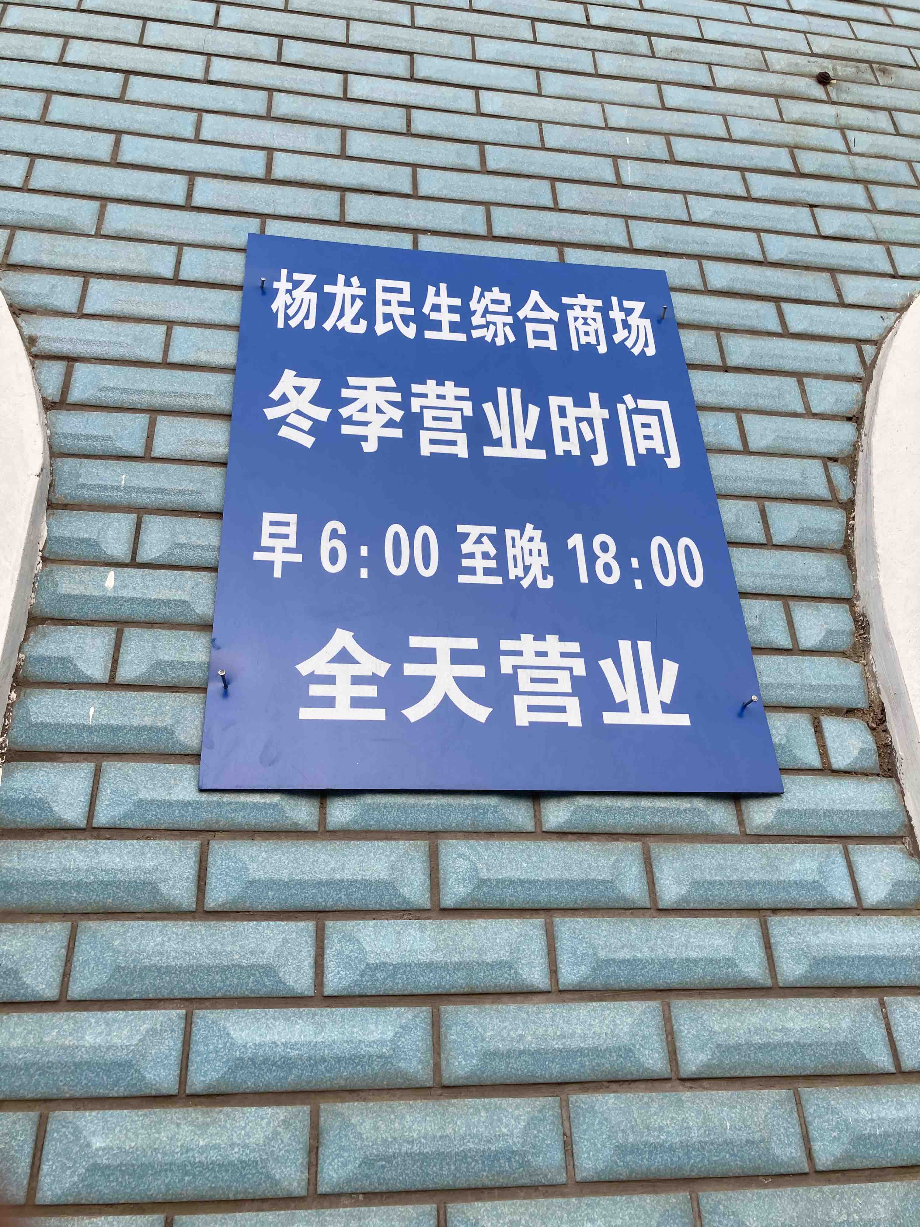 杨龙民生综合大市场