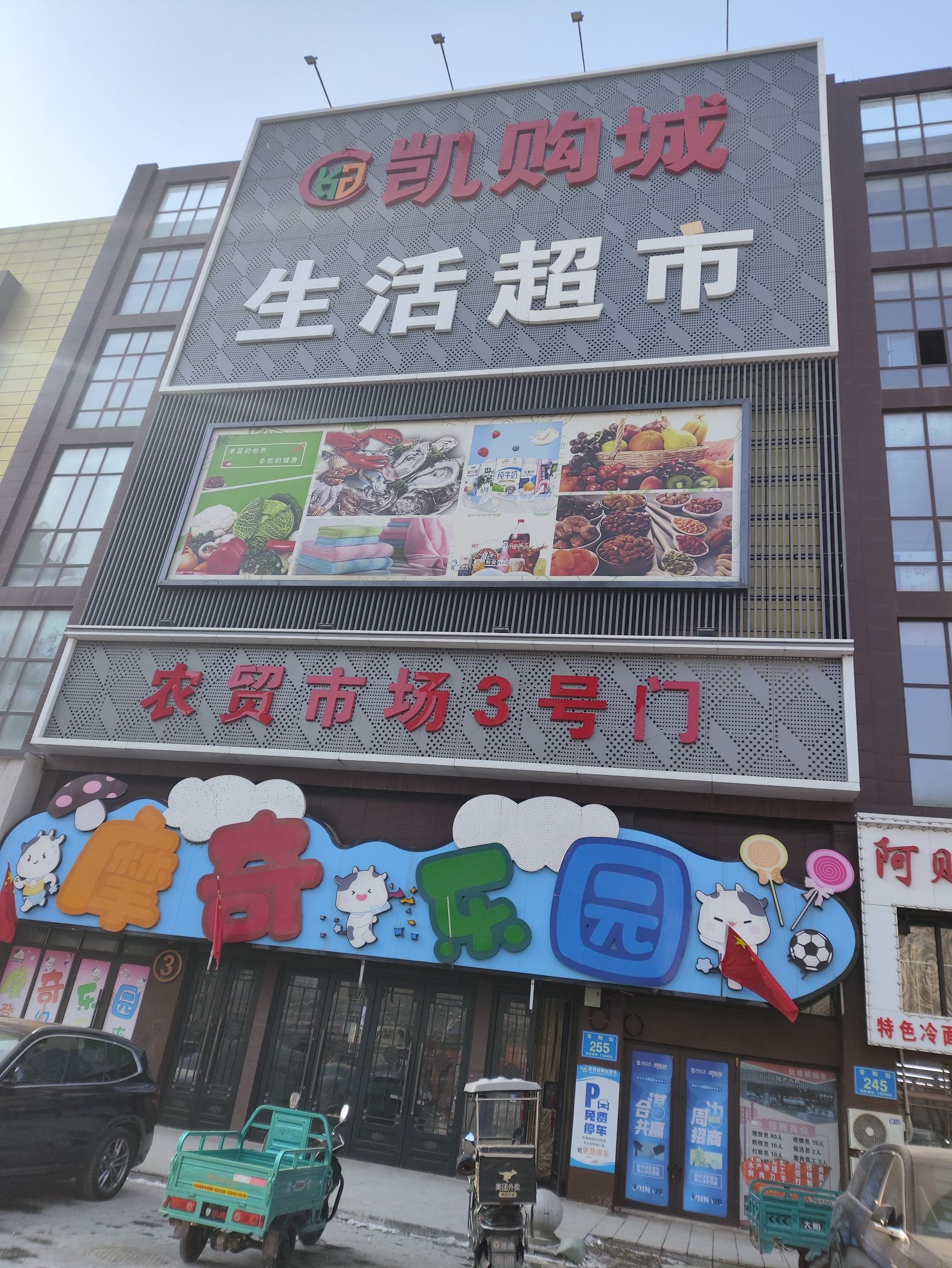 凯购城生活超市