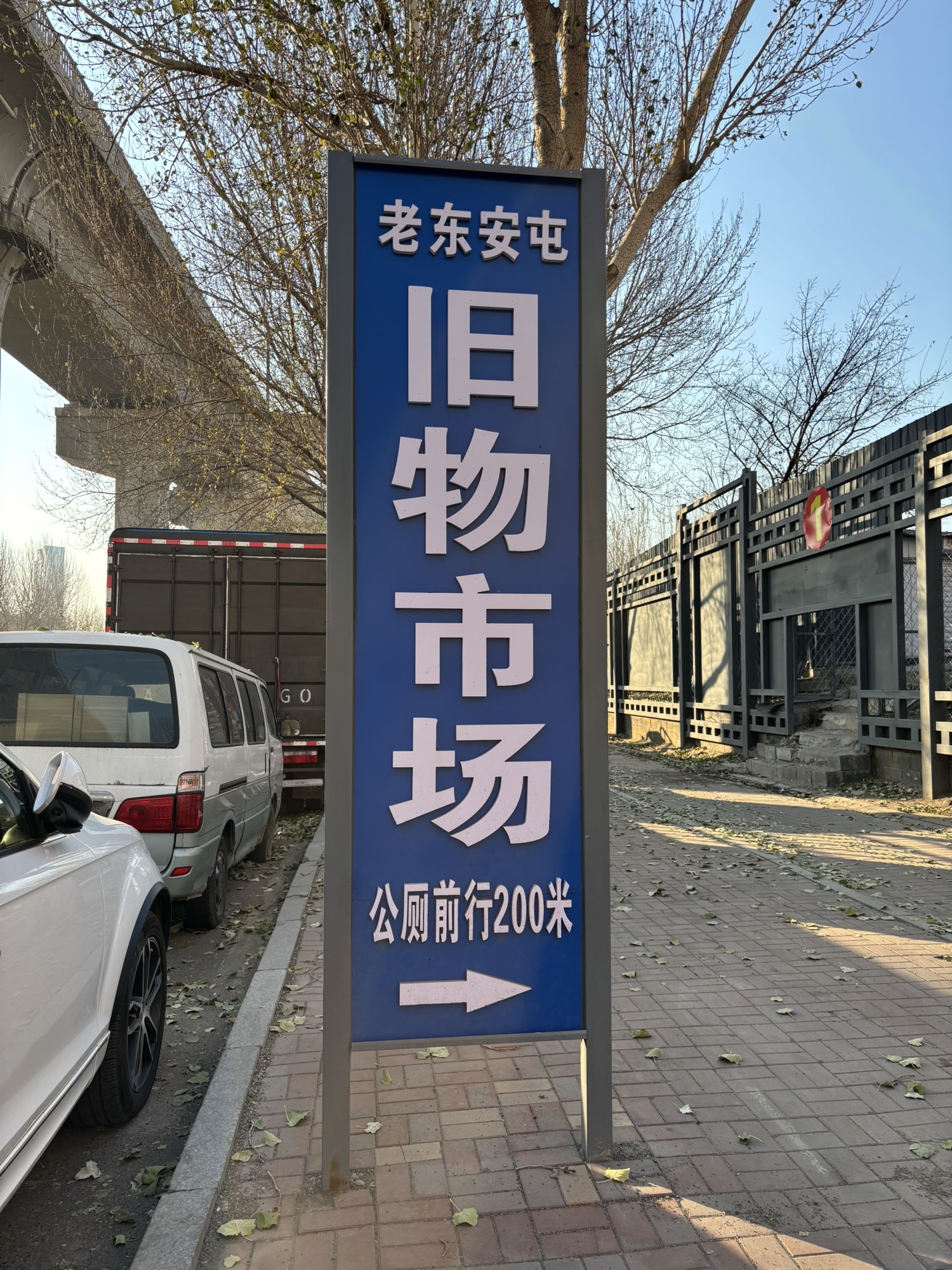 鑫达旧物市场