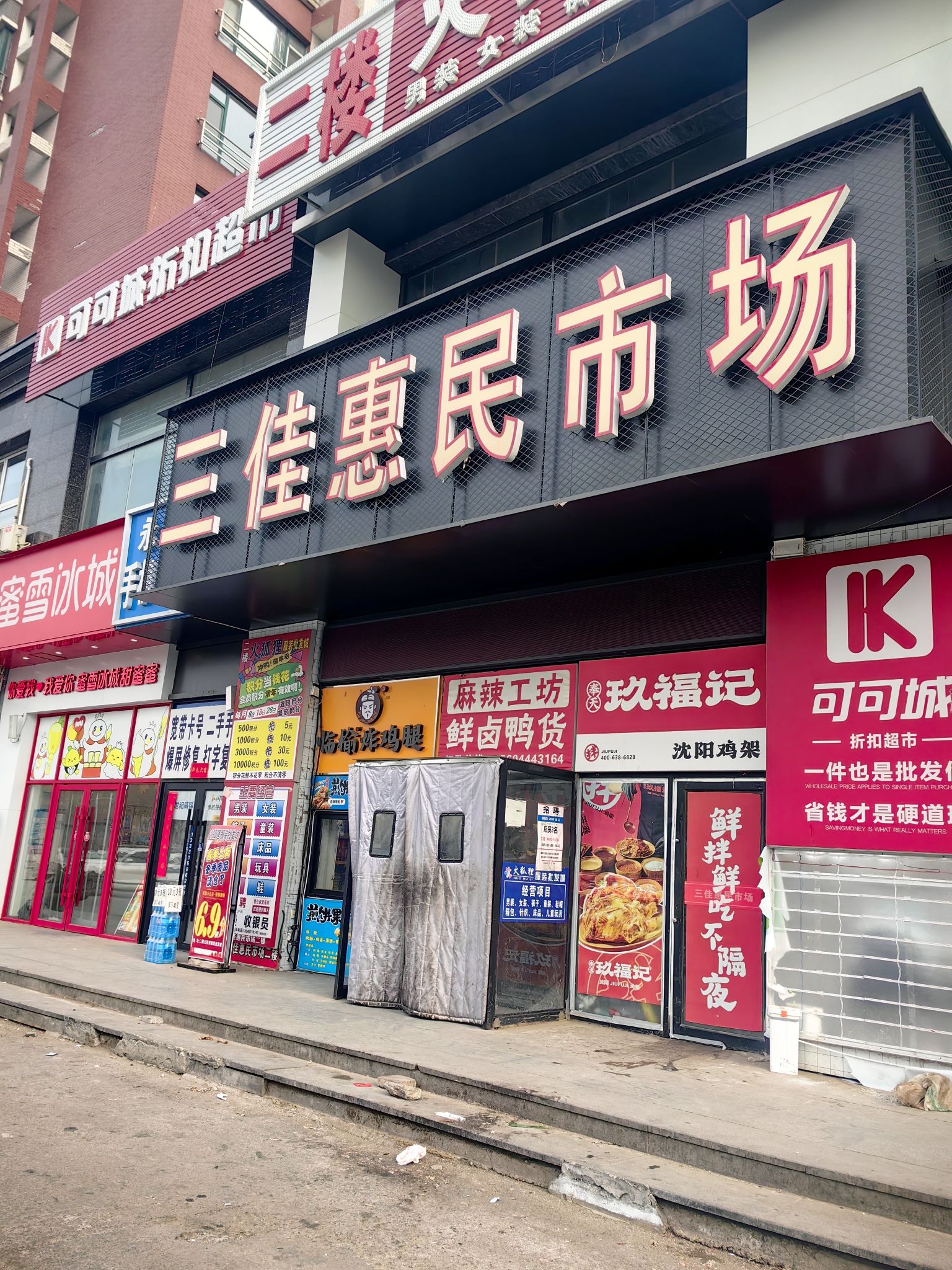 三佳惠民市场(天邦雅居店)