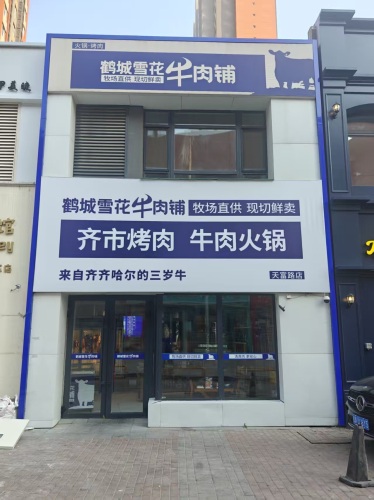 鹤城雪花牛肉铺(富奥花园C区店)