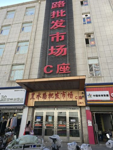 黑水路批发市场C座