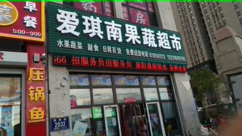 爱琪南超市(恒盛·豪庭店)