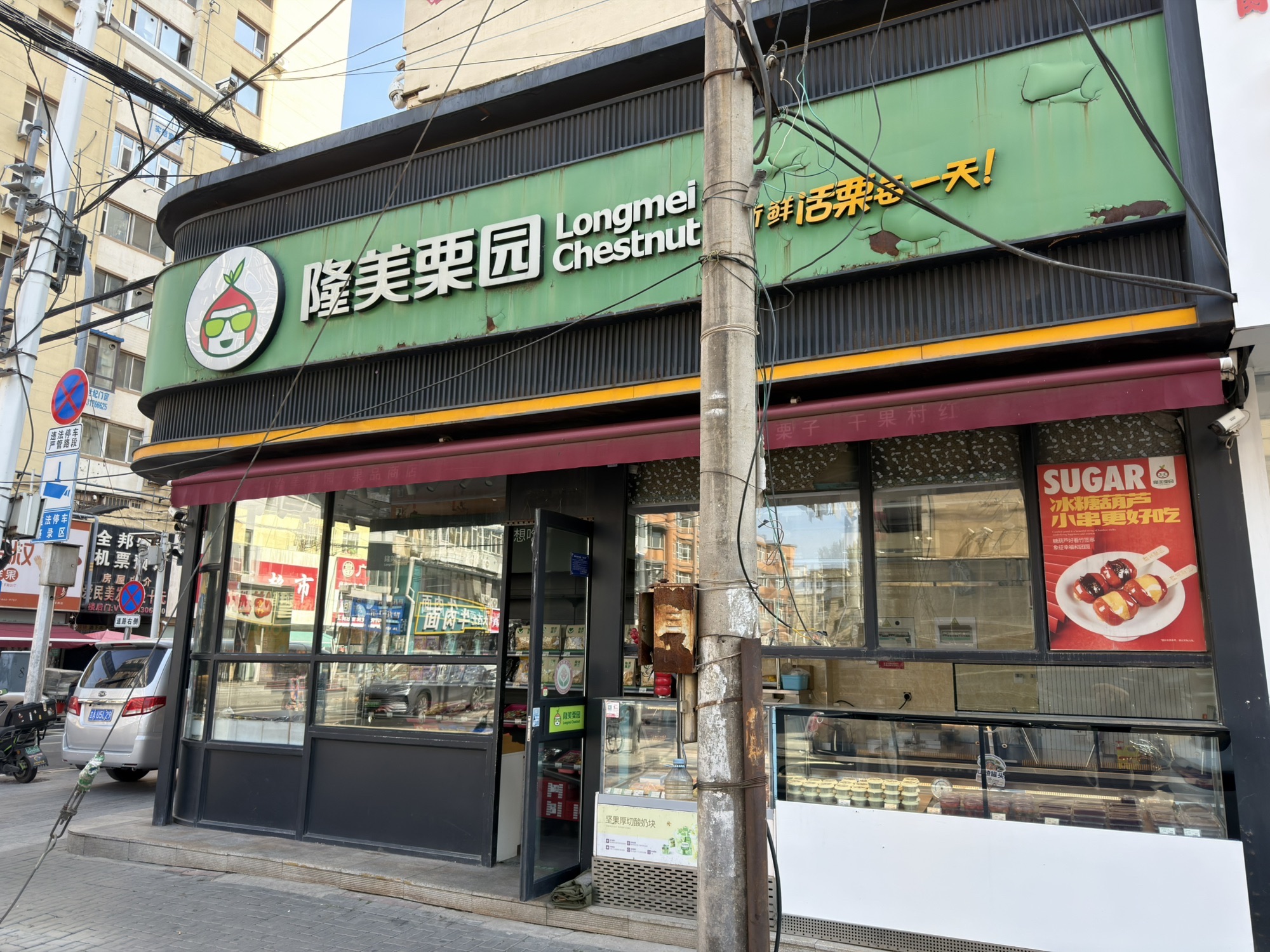 隆美栗园(崇智路店)