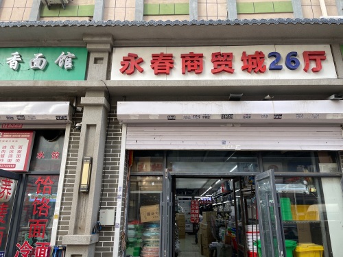 永春商贸城26厅