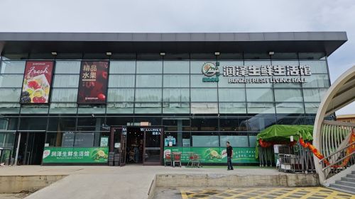 润泽生鲜生活馆