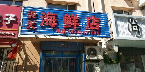 天天海鲜店