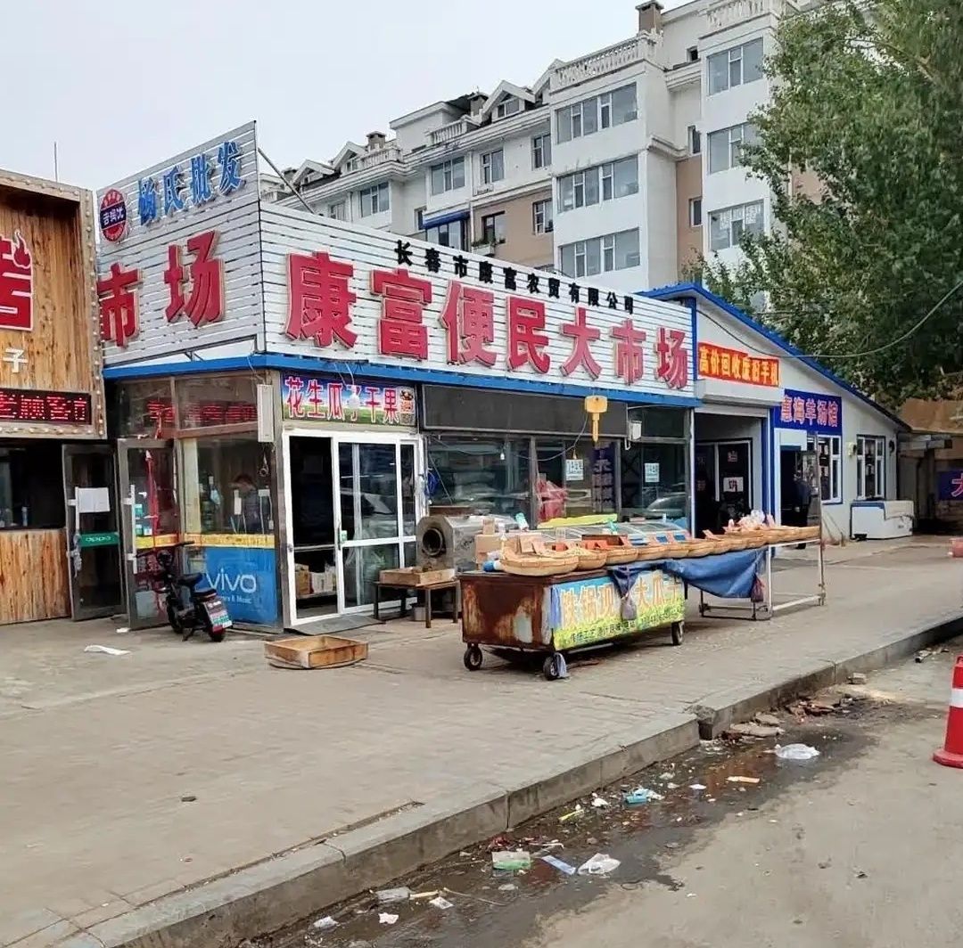 康富便民大市场
