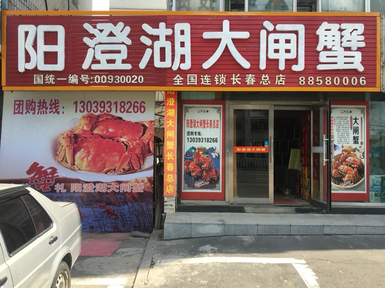 阳澄湖大闸蟹(长春总店)