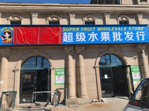 娜姐超级水果批发行