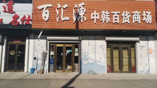 百汇源中韩百货商场