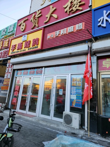 百货大楼