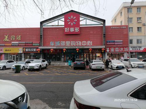 车城邻里购物中心