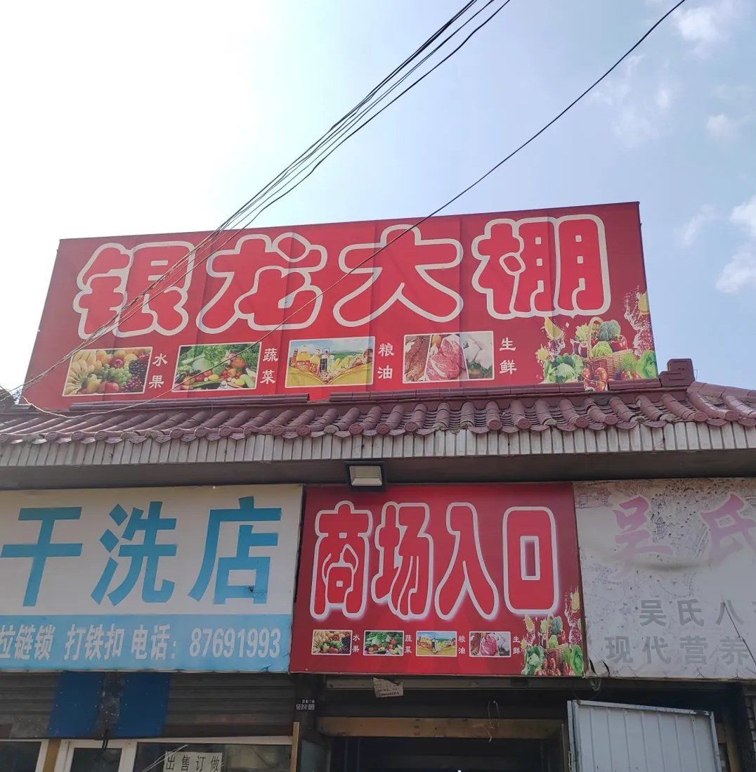 银龙商场