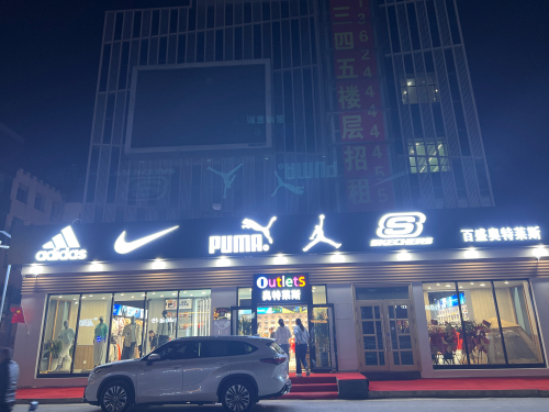 百盛奥特莱斯