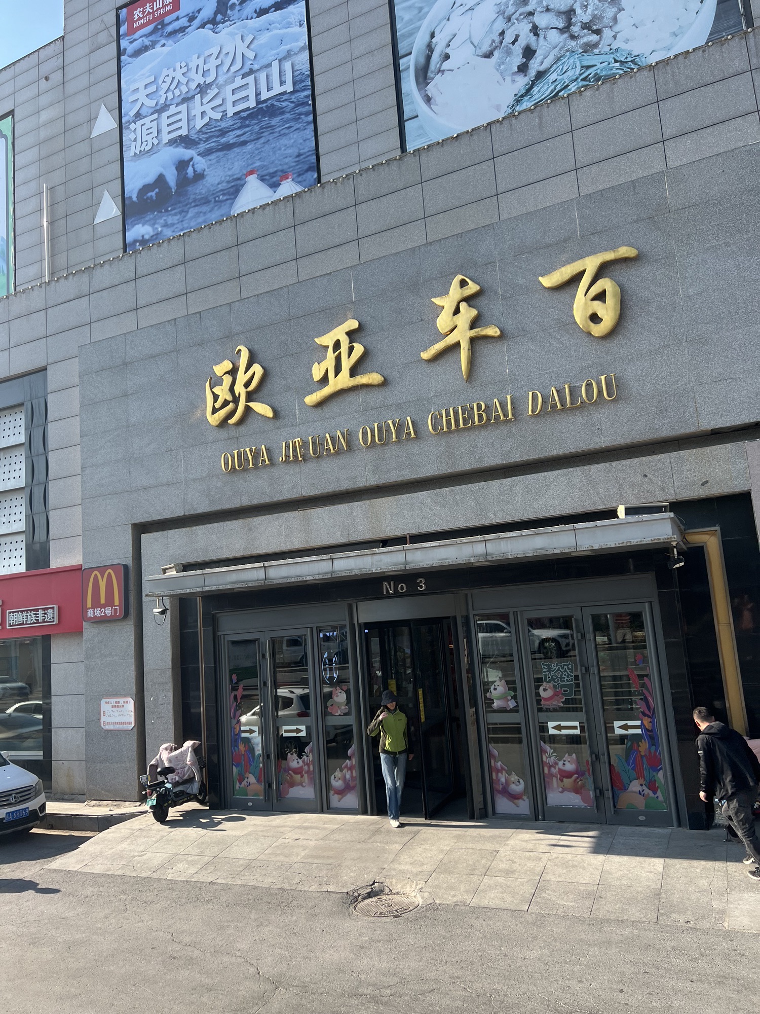 欧亚车百