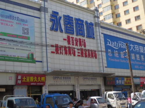 永春商城
