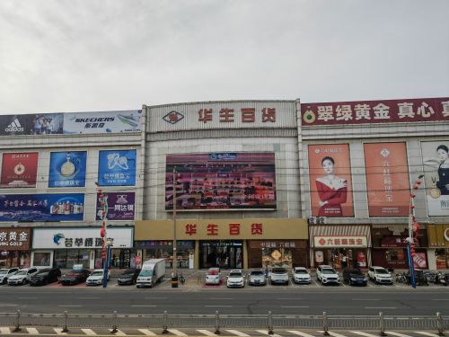 华生百货