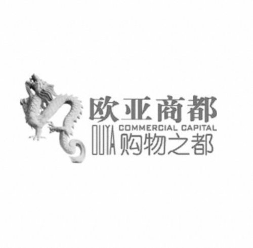 欧亚商都
