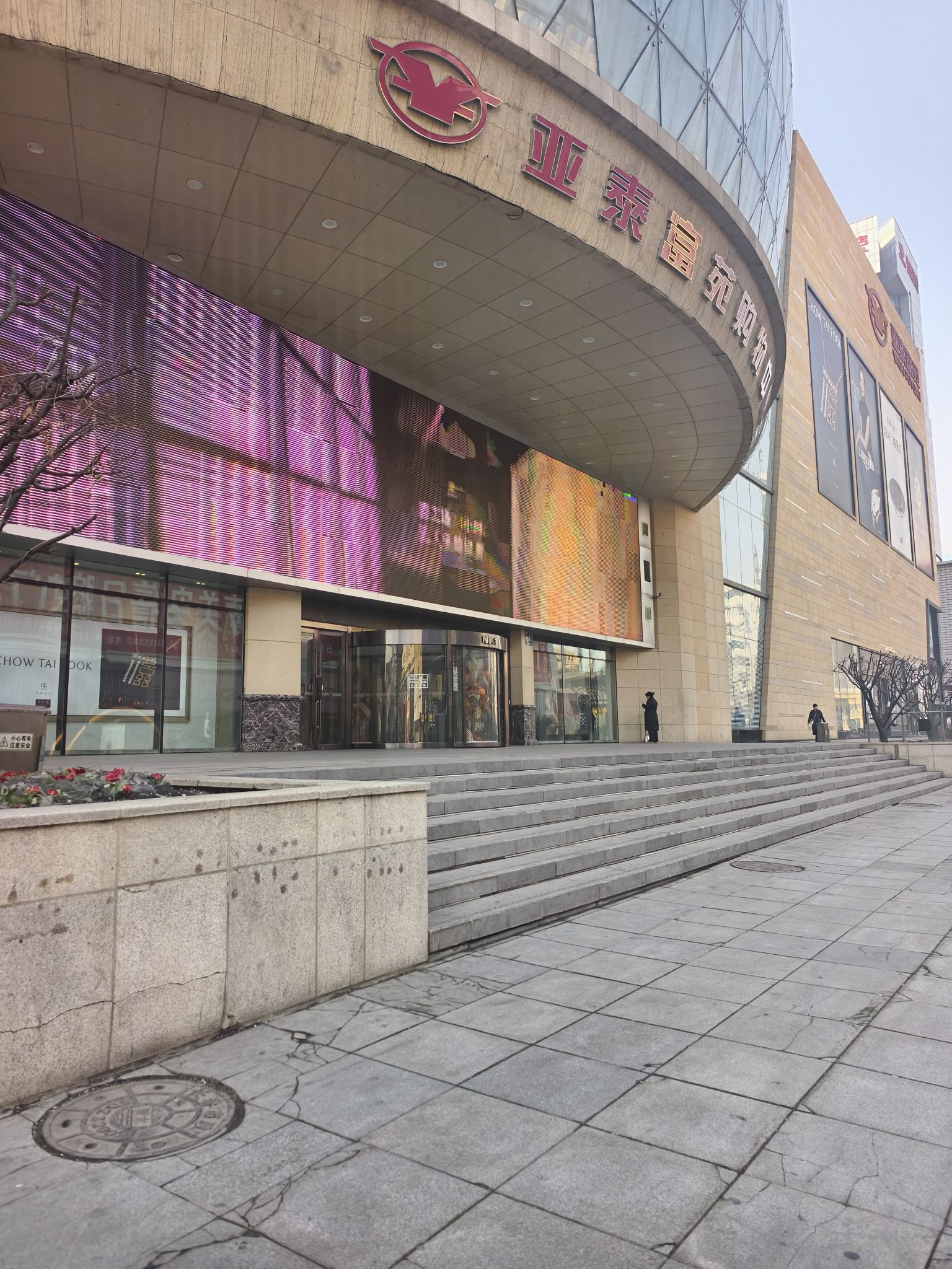 亚泰富苑购物中心
