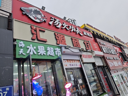 汇源商场