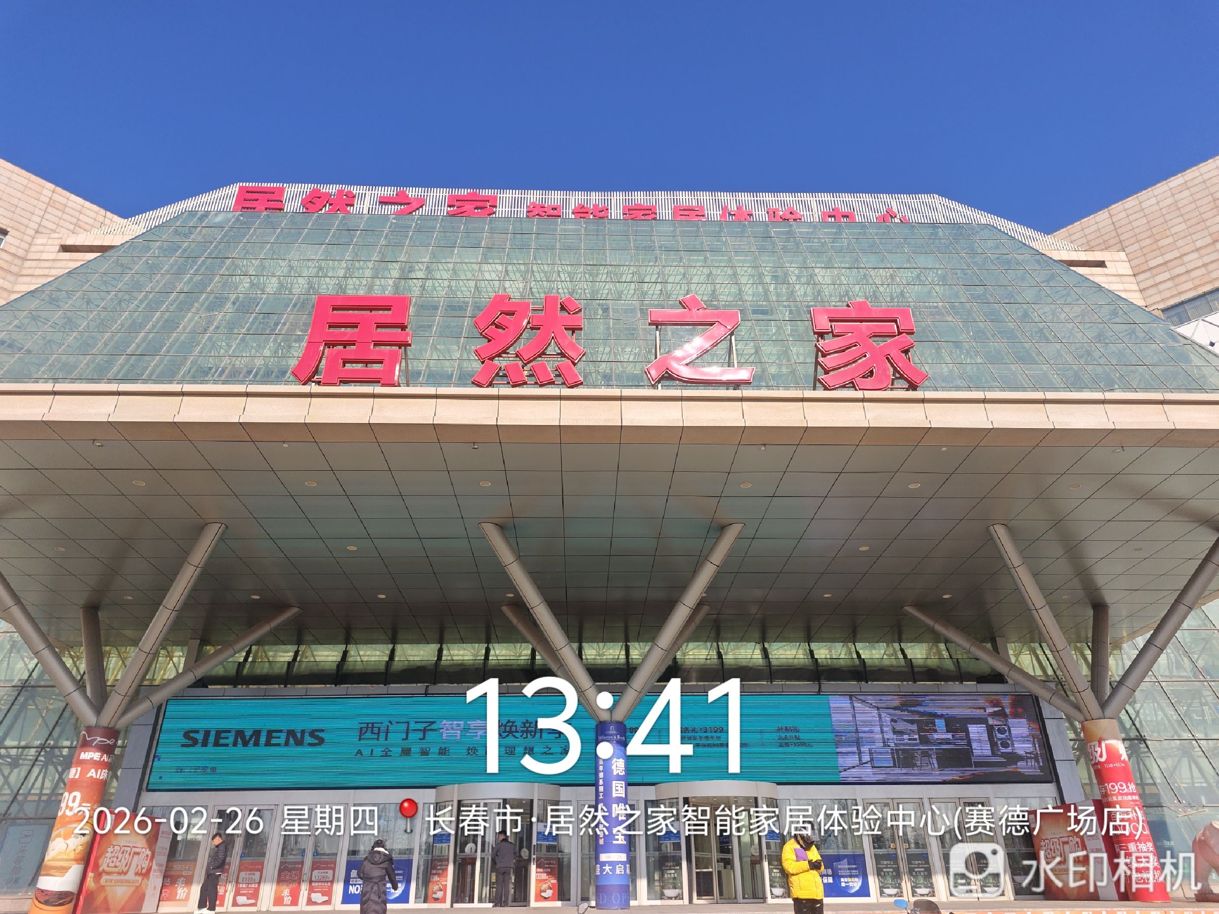 居然之家(赛德店)