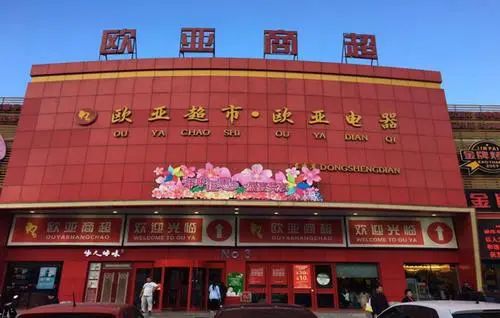 欧亚商超(东盛店)