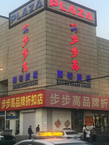 步步高购物广场