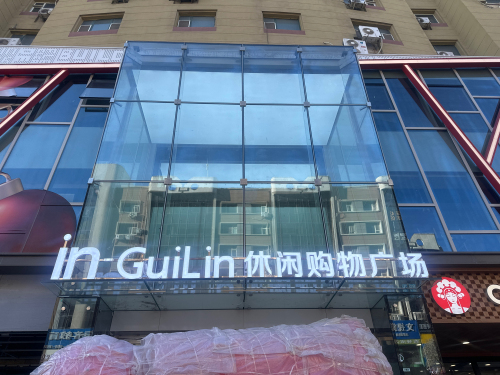 in-GuiLin休闲购物广场