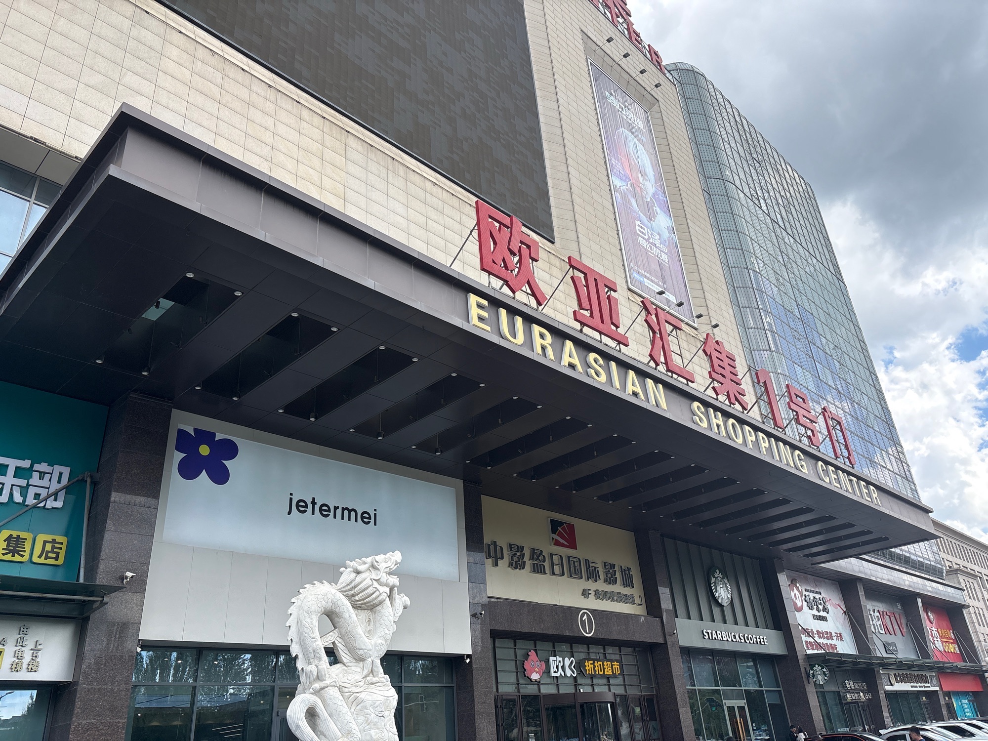 欧亚汇集
