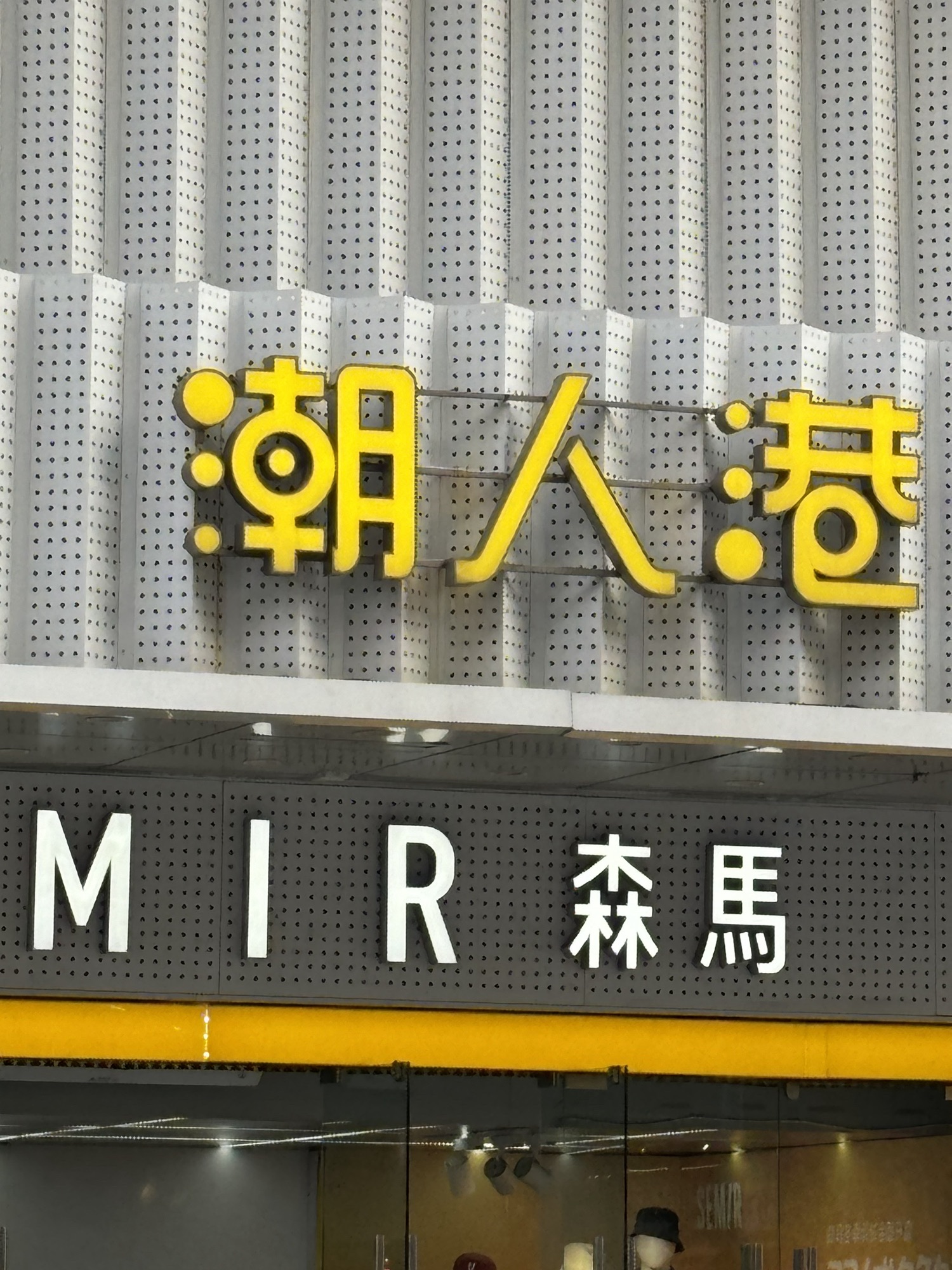 潮人港服饰(和平大世界店)