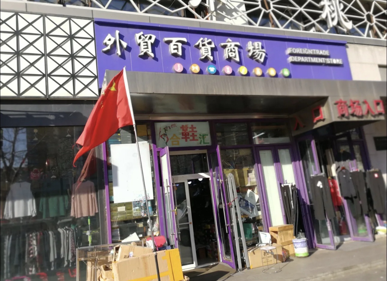 外贸商场