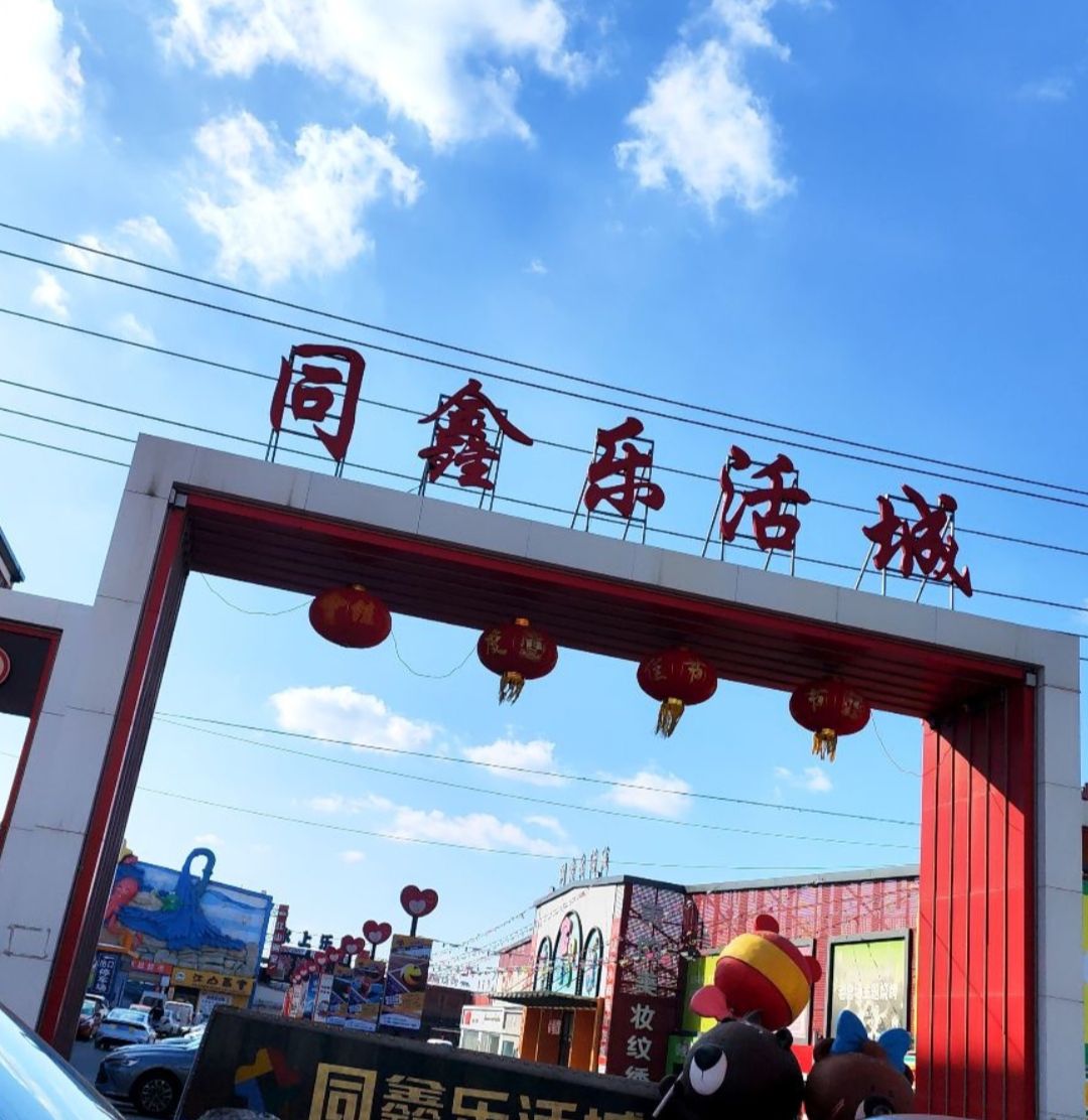 同鑫乐活城