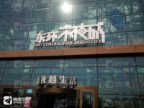 东环不夜城