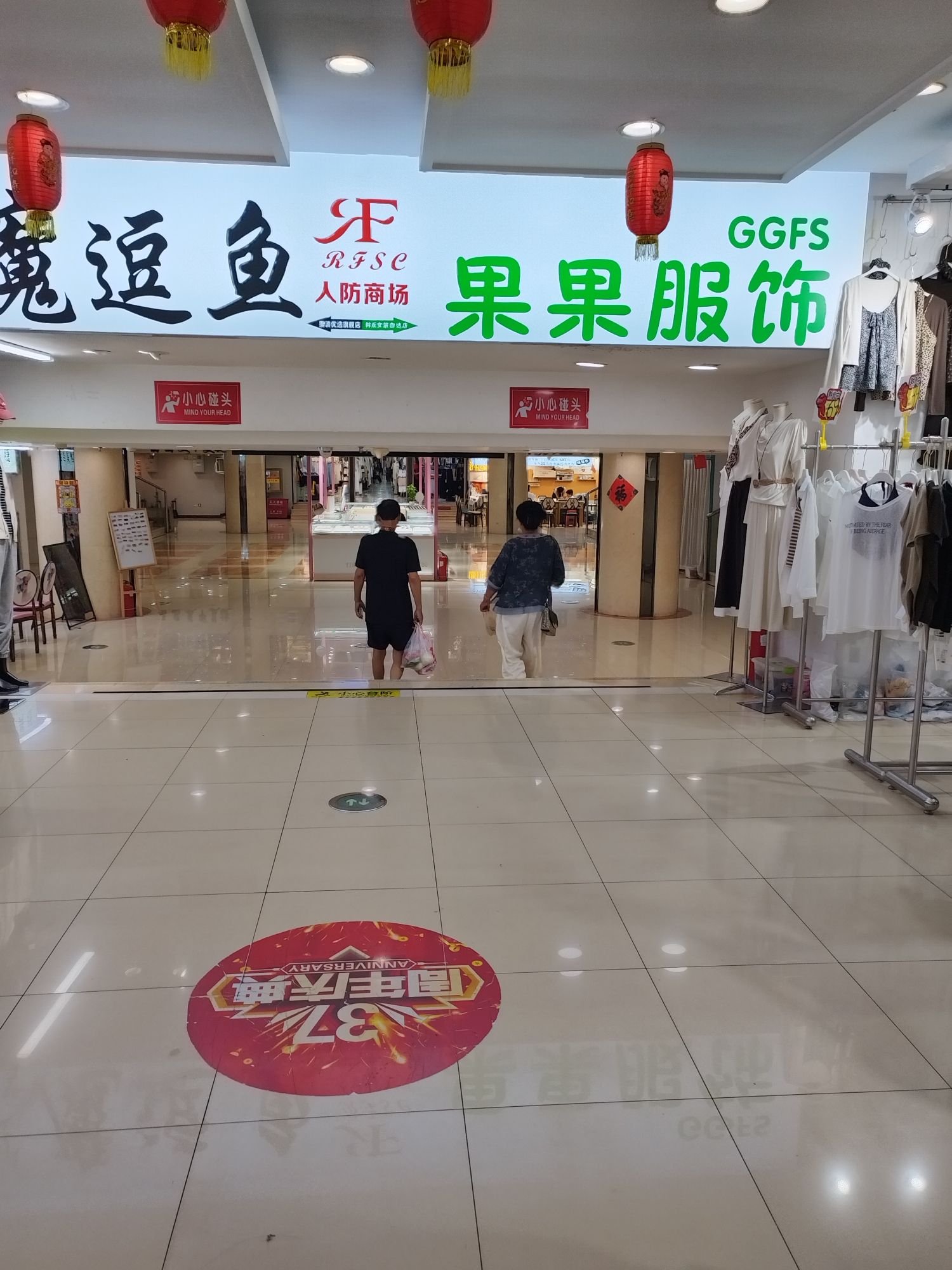 人防地下商场(重庆路店)