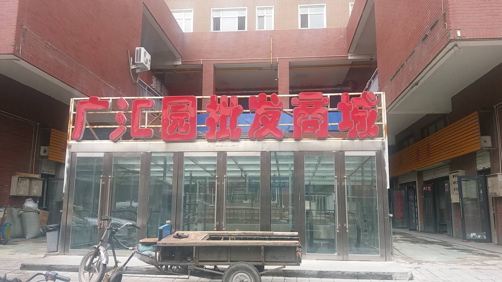 广汇园批发商城