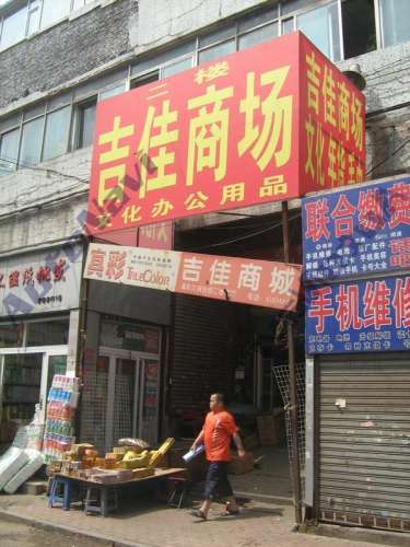 吉佳商场
