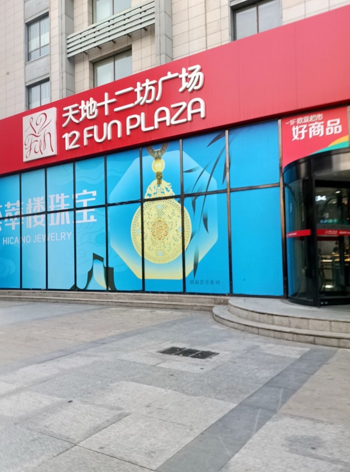 天地十二坊广场