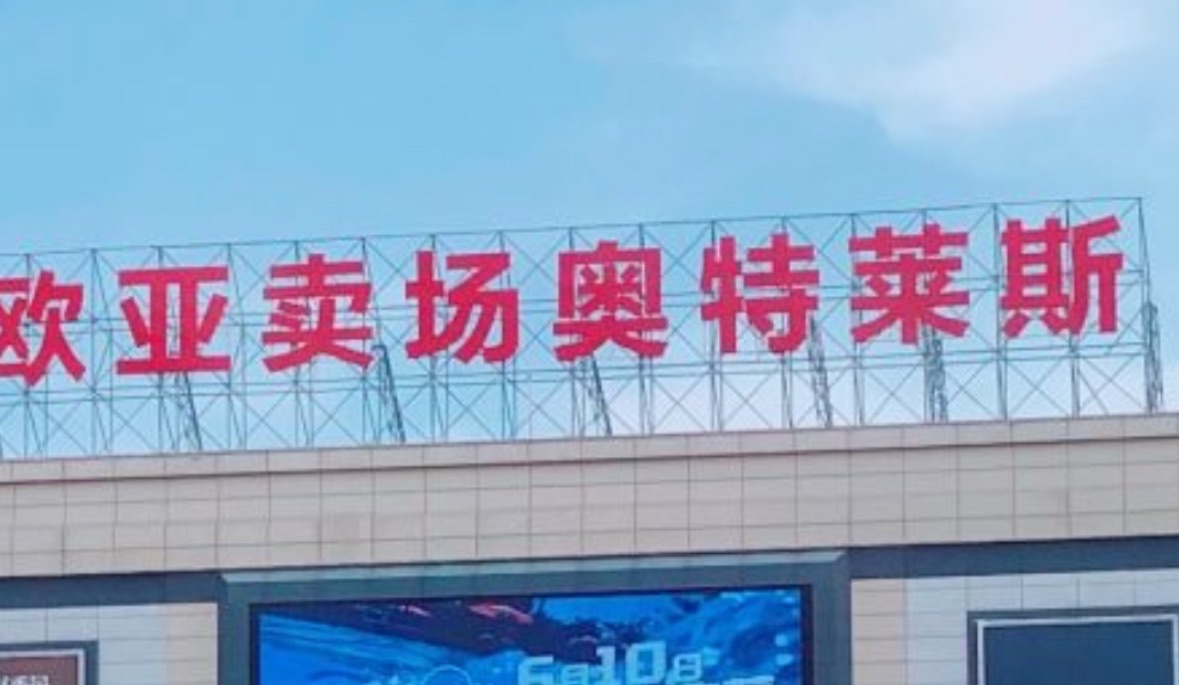 欧亚奥特莱斯(新发路店)