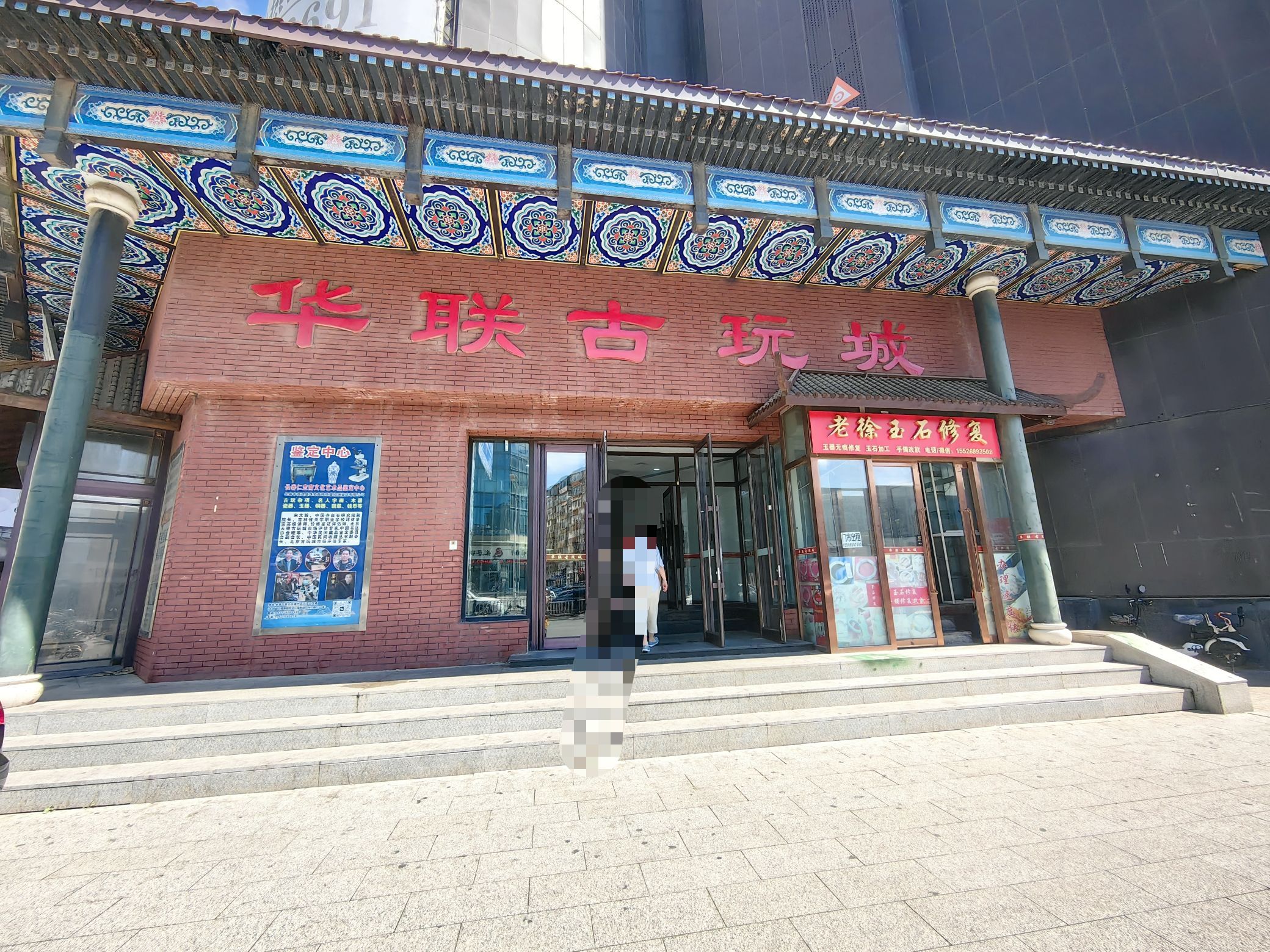 华联古玩城